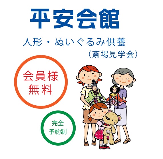 会員様は無料 人形供養のご案内 平安会館 スタッフの絆ブログ 葬儀 お葬式 家族葬 一宮 小牧 岩倉 江南 稲沢 津島など 平安会館